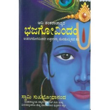 ಆದಿ ಶಂಕರಾಚಾರ್ಯರ ಭಜಗೋವಿಂದಂ [Bhajagovindam]